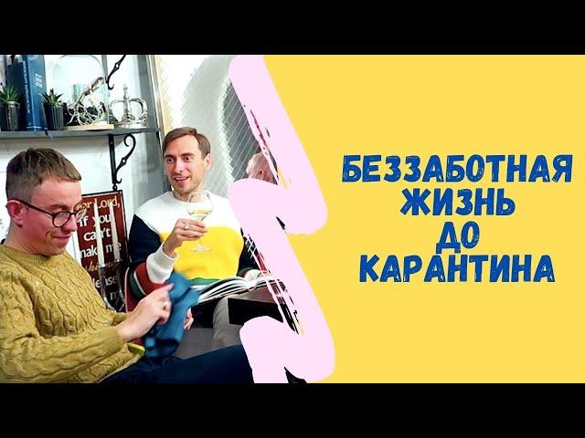 Беззаботная жизнь до карантина