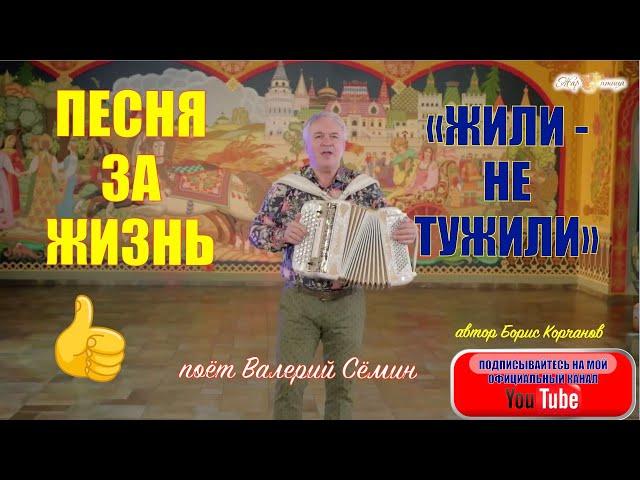 ПЕСНЯ ЗА ЖИЗНЬ!️️️ "ЖИЛИ-НЕ ТУЖИЛИ". Поёт ВАЛЕРИЙ СЁМИН. Запись ТВ "Жар птица"
