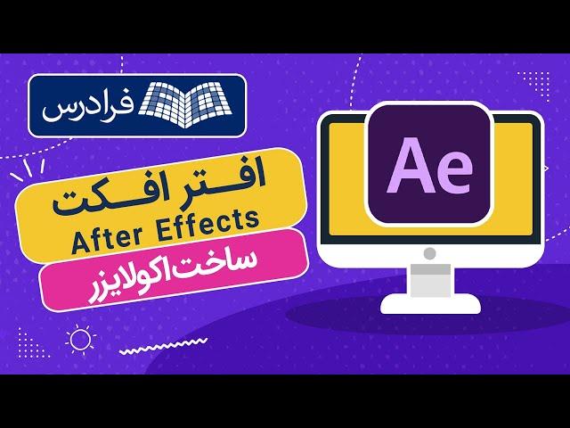 آموزش ساخت اکولایزر در افتر افکت After Effects