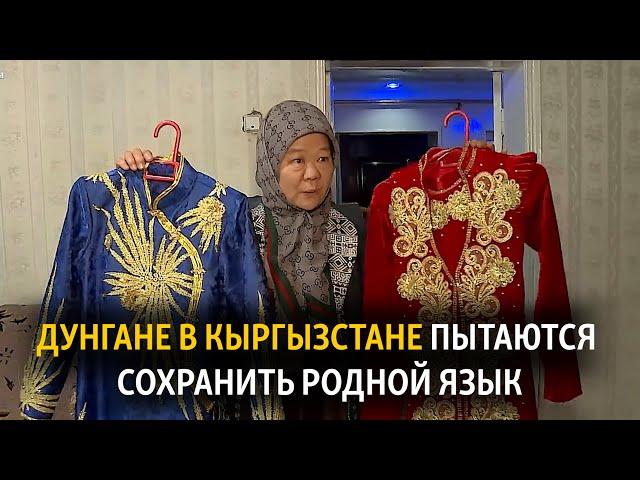 «Важно не забыть». Дунгане в Кыргызстане пытаются сохранить родной язык