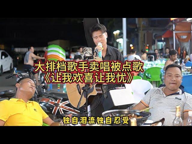 I was asked to sing "讓我歡喜讓我憂", and the old song still has a strong ability to empathize! !