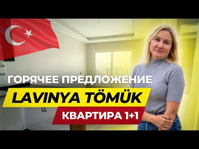 ГОРЯЧЕЕ ПРЕДЛОЖЕНИЕ  квартира 1+1 для ВНЖ LAVINYA TOMUK Турция, Мерсин, Томюк