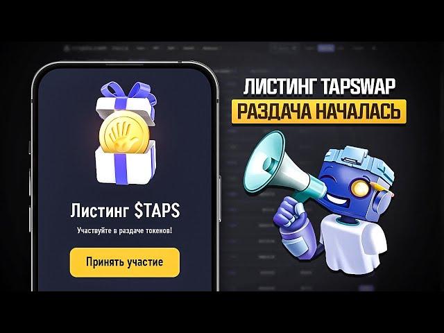 ЛИСТИНГ TAPSWAP - ДРОП НАЧАЛСЯ! КРИТЕРИИ РАЗДАЧИ МОНЕТ TAPS! КАК ПОЛУЧИТЬ AIRDROP ТАП СВАП?