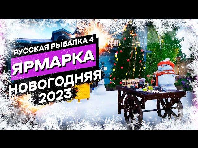 [НЕ АКТУАЛЬНО] Полный разбор Новогодняя Ярмарка 2023 Русская Рыбалка 4