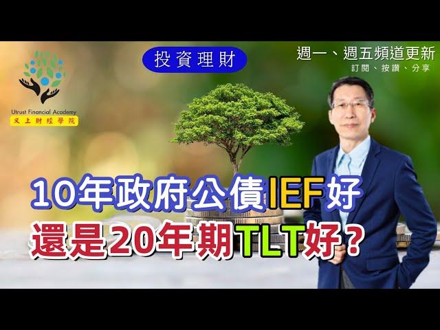 【又上財經#226】10年政府公債IEF好，還是20年期TLT好？ | 新推出全新領域課程 | 新書發表 | 闕又上 | 2023.08.21