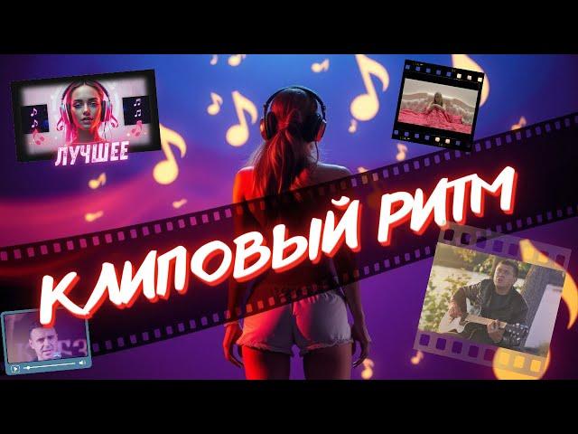 Клип-ХИТЫ Сезона