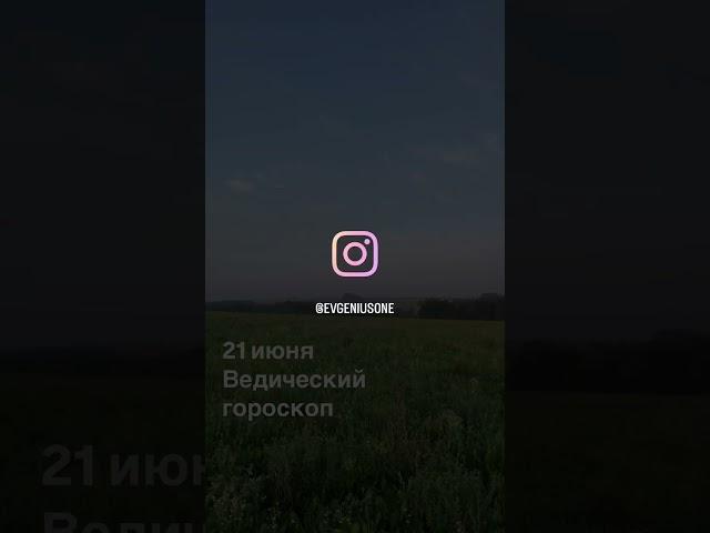 21 июня ведический гороскоп / астрология джйотиш сегодня