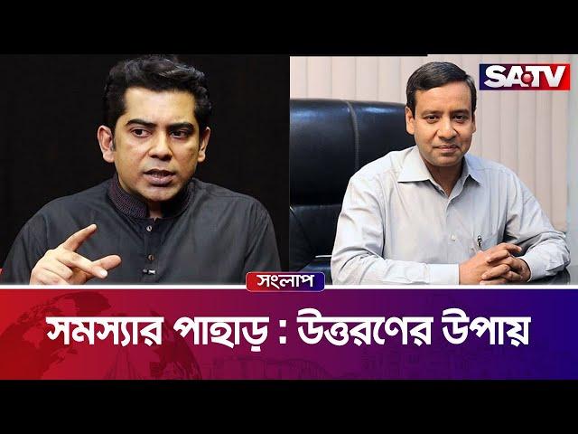 সমস্যার পাহাড় : উত্তরণের উপায় — সরাসরি টকশো | সংলাপ পর্ব : ৩৭৩ | SATV Talk Show