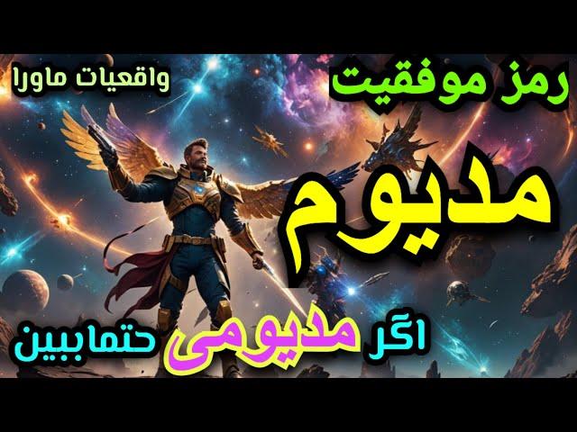 اگرمدیوم هستی حتمااین برنامه رو ببین، سه راز مهم در موفقیت مدیوم ها، مدیوم کیست؟، آموزش دکترماورا