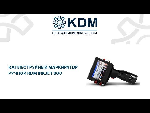 Каплеструйный маркиратор ручной KDM Inkjet 800