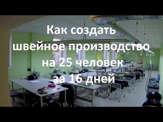 Как создать швейное производство на 25 человек за 16 дней