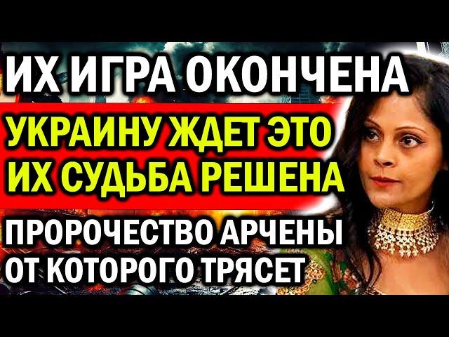 АРЧЕНА: "УВИДИМ РАЗРУШЕНИЕ ИХ АРМИИ!" ПРЕДСКАЗАНИЕ, ОТ КОТОРОГО ЗАПАД В УЖАСЕ!
