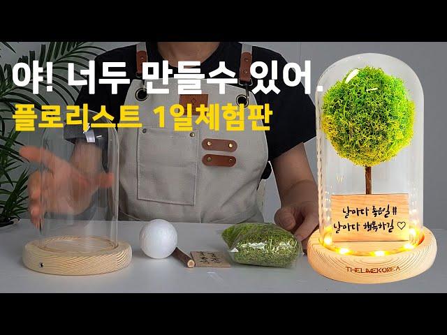 [더라임코리아]DIY 메세지 스칸디아모스 유리돔 만들기 학교수업 재료