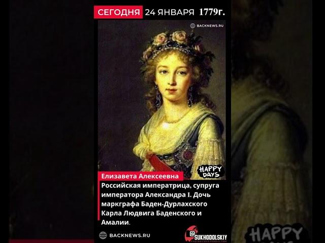 24 января 1779  Елизавета Алексеевна Российская императрица, супруга императора Александра I