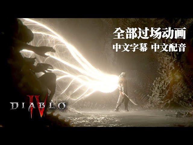 [PC]《暗黑4》全部主线剧情过场动画 游戏电影 (中文配音 中文字幕) (无战斗)