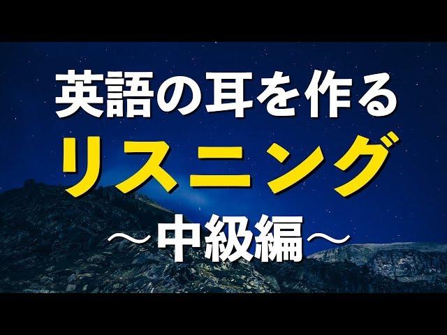 英語の耳を作る！中級リスニング特訓