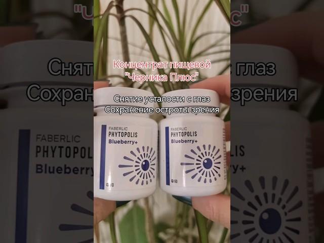 Концентрат пищевой прессованный «Черника Плюс» #Faberlic #ЧерникаПлюс #Здоровье