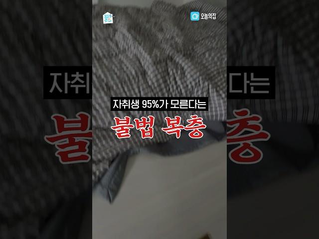 자취생 95%가 모르는 복층의 비밀 #shorts #알려주집