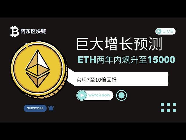 以太坊(ETH)巨大增长预测！！以太坊ETH未来2年将实现7至10倍回报，2025年或飙升至15000美元！投资者或将赚取1万美元以上的利润！