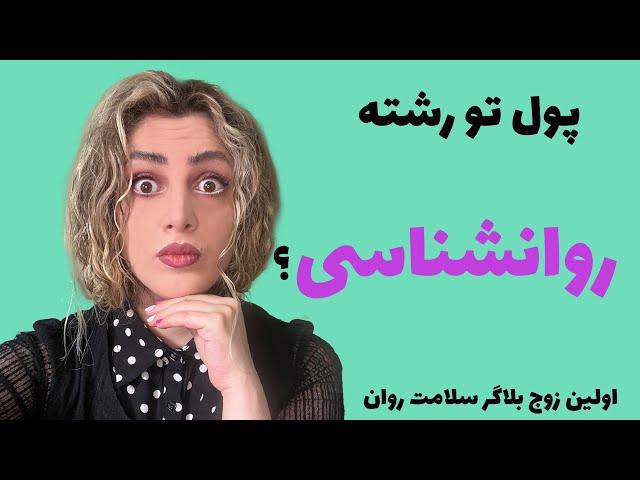 #روانشناسی بازار کار رشته روانشناسی چطوره؟ #یوتیوب_فارسی #مشاوره #سلامت_روان