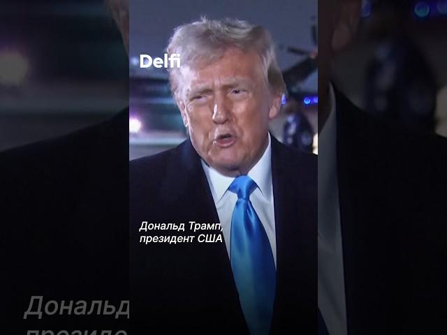 Трамп грозится ввести торговые пошлины для Евросоюза #трамп #европа #пошлины