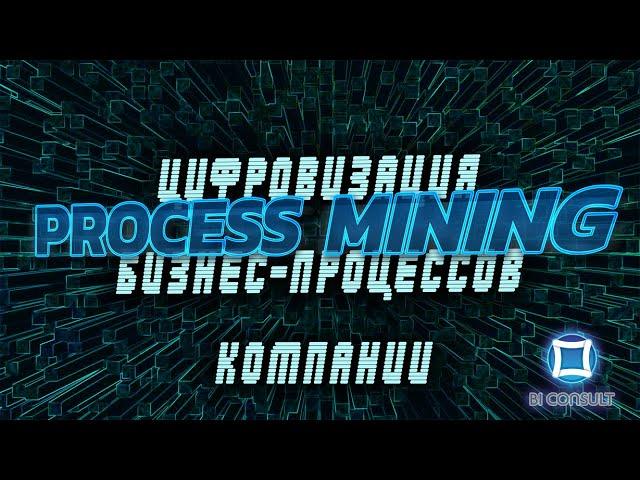 Process Mining Цифровизация бизнес-процессов компании цифровая трансформация