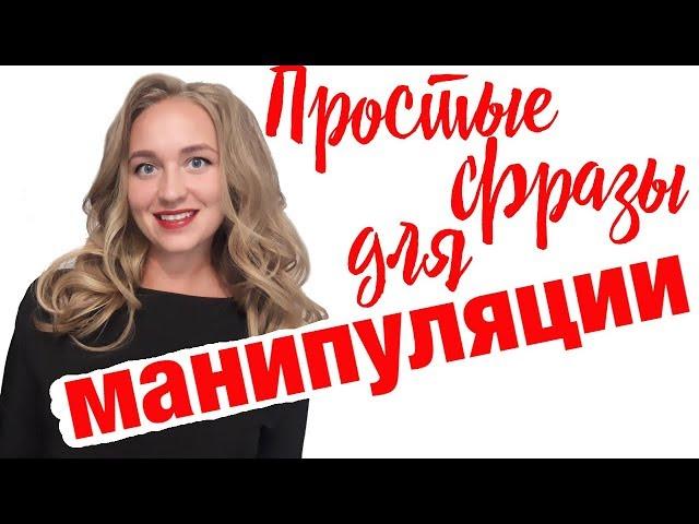 Эффективные манипуляции в разговоре