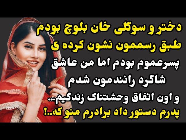 شنیدن پشت پرده سوگلی خان بزرگ بلوچ ...توصیه میشه