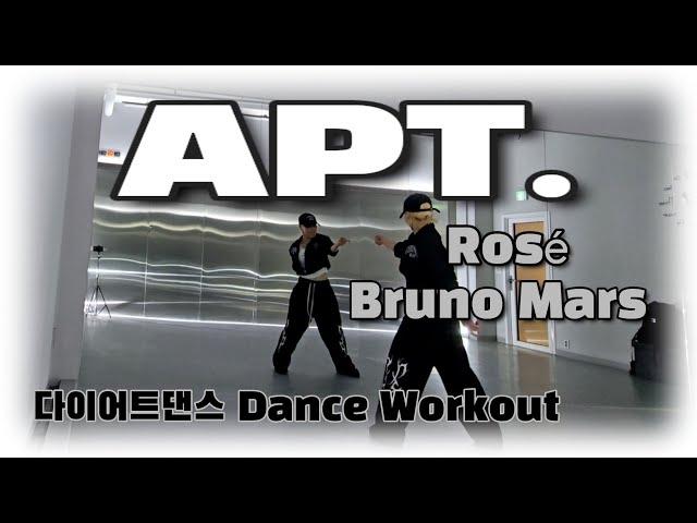 《다이어트댄스》APT.(아파트) _ 로제 (Rosé),Bruno Mars (브루노마스) /#달쌤/아파트아파트/끝없는 중독성 /#술게임/#수능금지곡