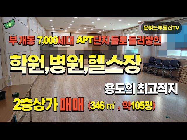 부개동(2층)상가점포 매매. 2층전체(실평수105평) 사용가능한 대형점포 매물입니다. 부개동 주택가 상권 학원,병원,대형음식점,헬스장,사무실등 대형매장 운영가능한 매물입니다.