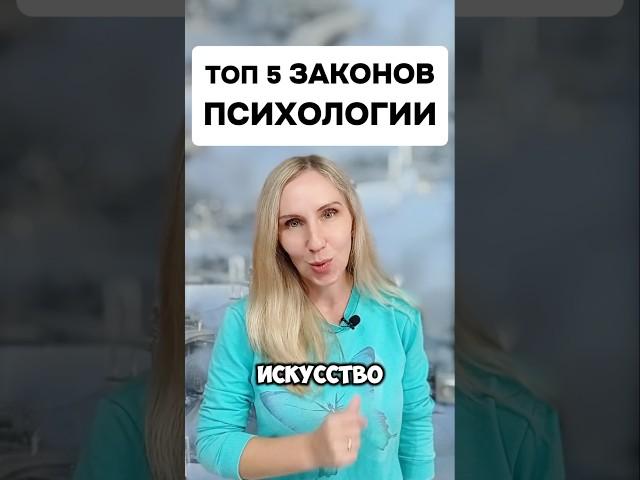 Топ 5 ЗАКОНОВ психологии! Сохраняй себе. #ssvetlanava #онлайн #психология #отношения #бизнес #шортс