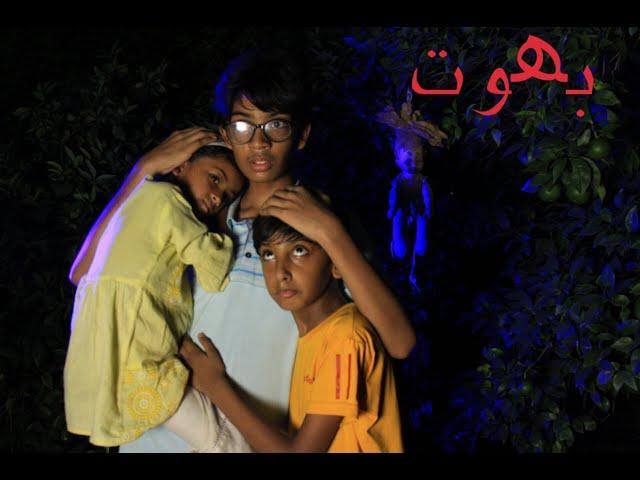 Bhoot || Bhoot short film || Saya Bhoot