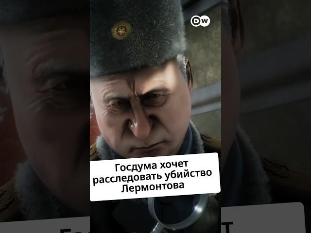 Госдума хочет расследовать обстоятельства смерти Лермонтова @zapovednik