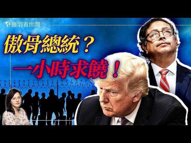 不接收非法移民遣返？哥倫比亞總統叫板川普，一小時求饒。中國的非法移民怎麼辦？｜薇羽看世間 20250127