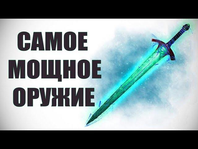 Skyrim - САМОЕ МОЩНОЕ ОРУЖИЕ