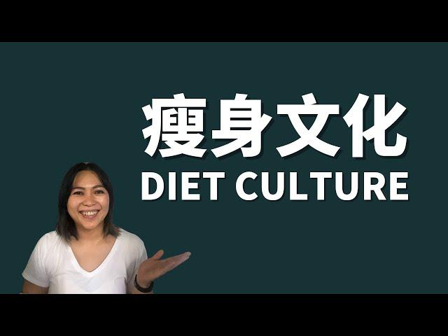 瘦身文化 Diet culture does more harm than good （eng sub)