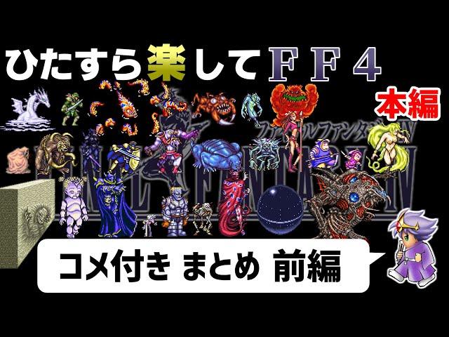 【ゆっくり実況】ひたすら楽してFF4 ①【コメ付きまとめ 前編】