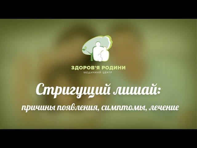 Стригущий лишай у детей: диагностика и лечение
