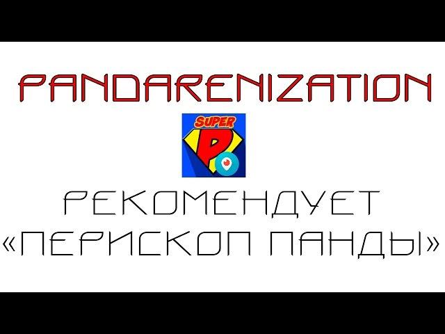 Pandarenization рекомендует «Перископ Панды»