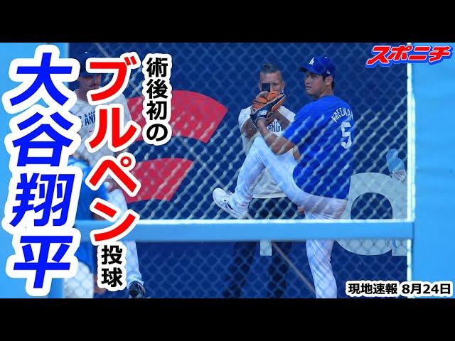 【大谷翔平8月24日現地速報】右肘手術後初となるブルペンでの投球！ ほぼ1年ぶりのマウンドからの投球