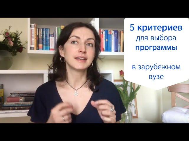 Как выбрать программу в зарубежном вузе: 5 критериев