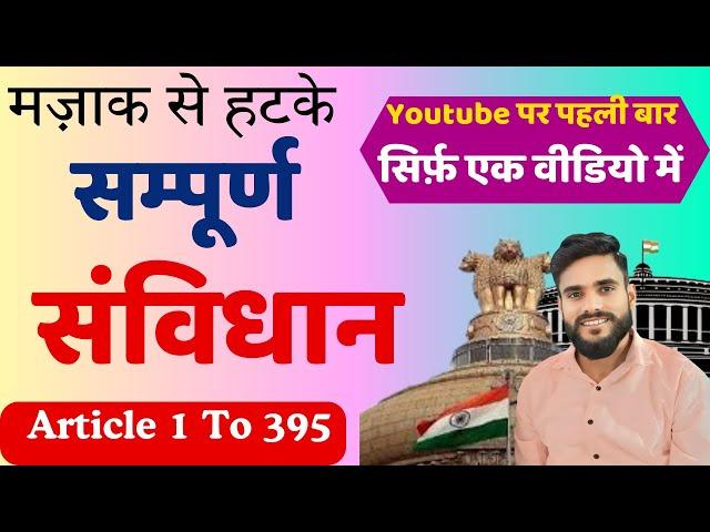 #संपूर्ण संविधान | #अनुच्छेद 1 से 395 तक | Indian Constitution | Article 1 to 395