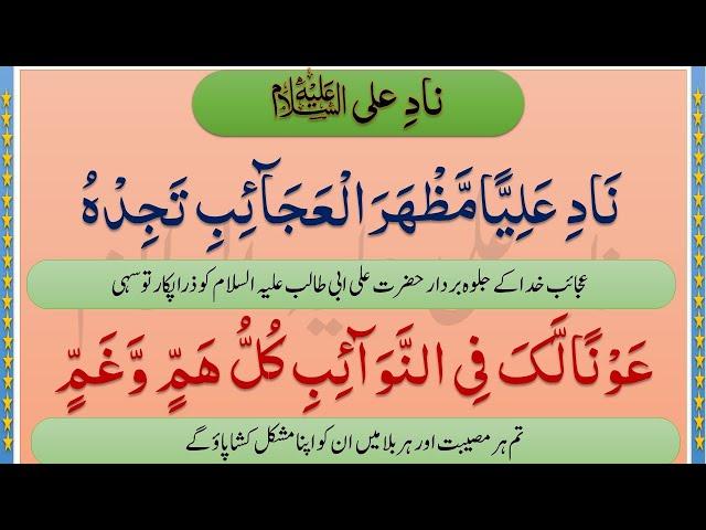 Dua Nad e Ali Sagheer With Urdu Translation | ناد علی