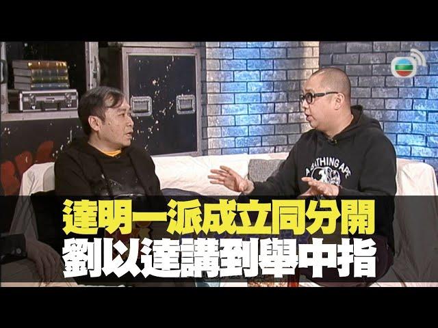 劉以達談達明一派組合同分開丨BigBoysClub 林盛斌 王梓軒 關智斌 陳偉霆