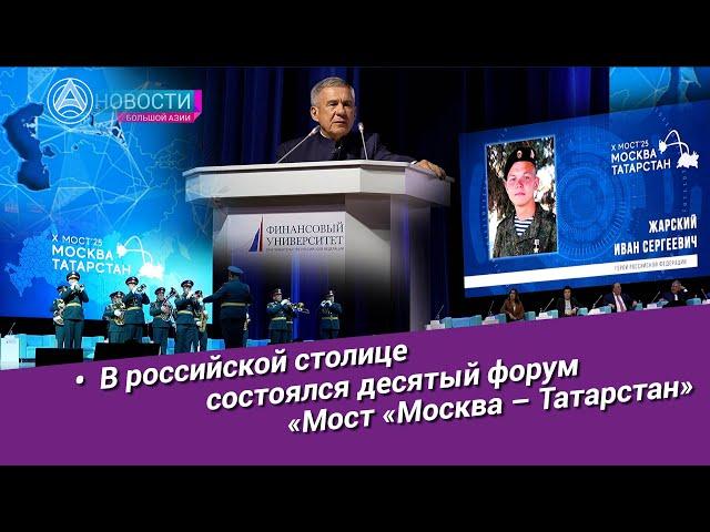 Новости Большой Азии (выпуск 1025): Мост Москва – Татарстан, герои Победы, секреты успеха