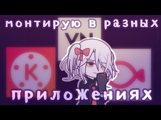 //Пробую монтировать в разных приложениях//Gacha life 2//От Рейки//