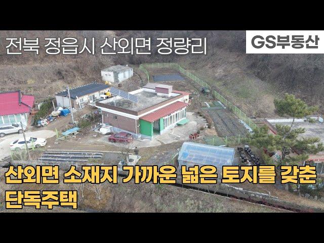 [정읍주택매매] 산외면 정량리 넓은 토지면적을 갖춘 단독주택 매매 (물건번호1039번)