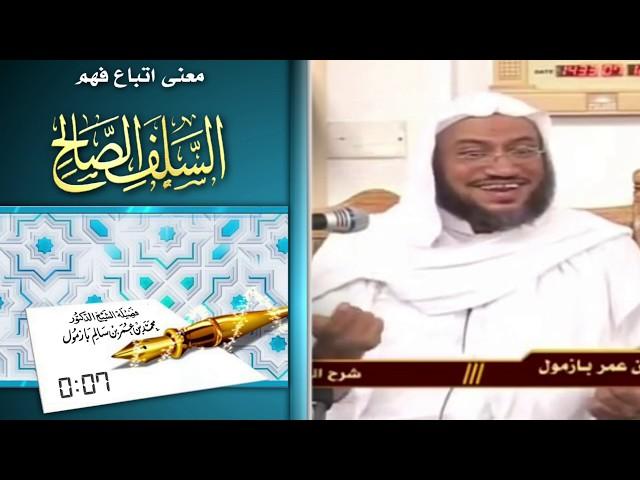 معنى اتباع فهم السلف الصالح / فضيلة الشيخ محمد بازمول حفظه الله