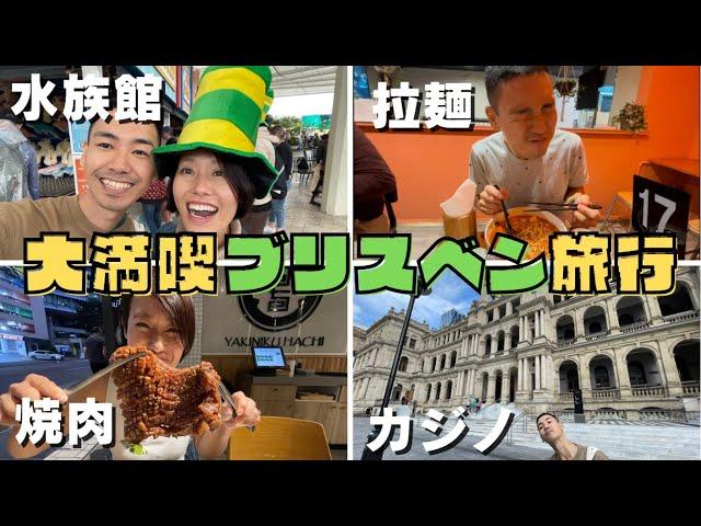 ポン酢夫妻２泊３日ブリスベン旅行！ 食べて遊んで大満足旅を紹介 【ブリスベン】