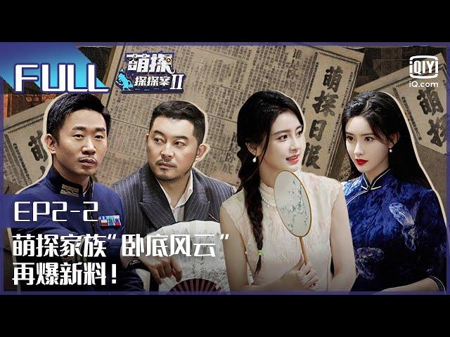 【EP2-2】华晨宇Baby玩转碟中谍 宋丹丹演技封神 FULL| 萌探探探案2 The Detectives' Adventures| iQiyi精选